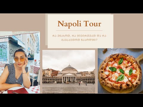 Napoli tour - რა ვნახოთ, რა მივირთვათ და რა გავაკეთოთ ნაპოლში?